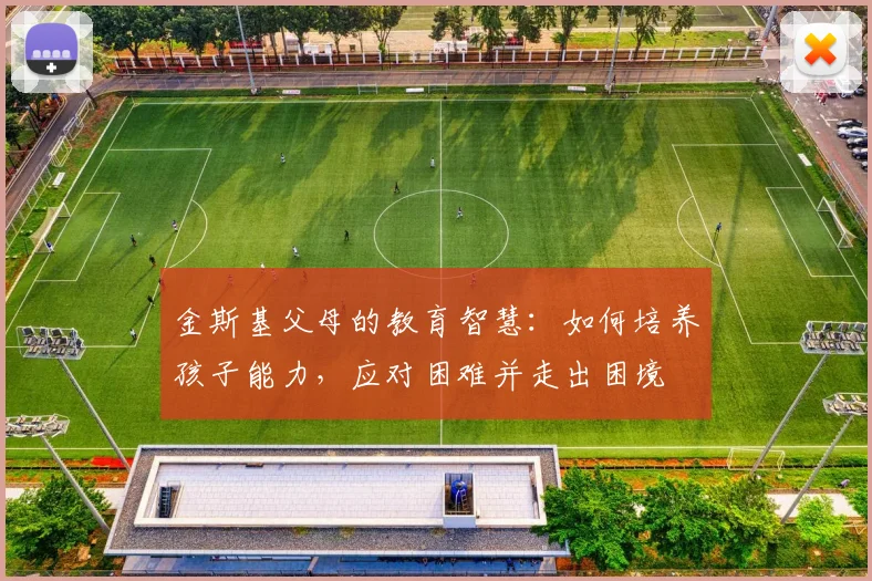 金斯基父母的教育智慧：如何培养孩子能力，应对困难并走出困境